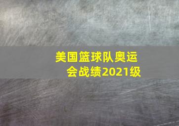 美国篮球队奥运会战绩2021级