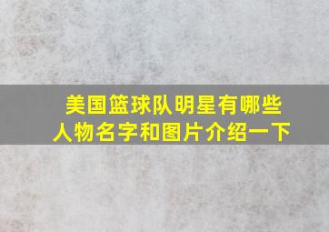 美国篮球队明星有哪些人物名字和图片介绍一下