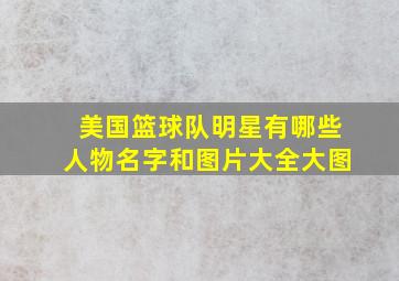 美国篮球队明星有哪些人物名字和图片大全大图