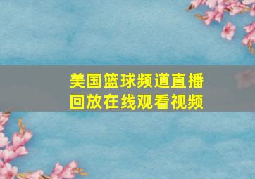 美国篮球频道直播回放在线观看视频