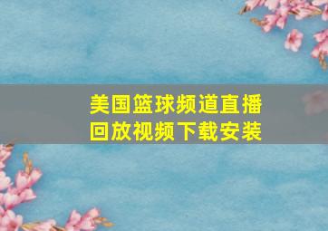 美国篮球频道直播回放视频下载安装