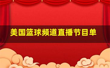 美国篮球频道直播节目单