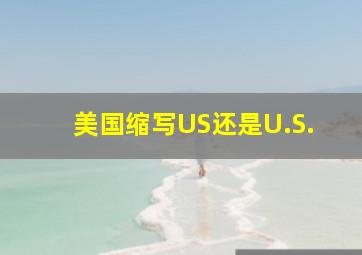 美国缩写US还是U.S.