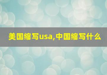 美国缩写usa,中国缩写什么