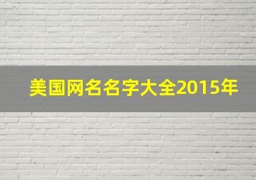 美国网名名字大全2015年