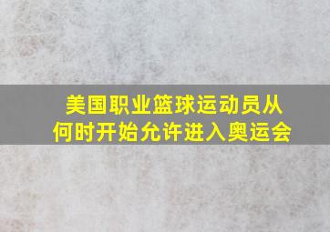 美国职业篮球运动员从何时开始允许进入奥运会