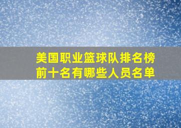 美国职业篮球队排名榜前十名有哪些人员名单