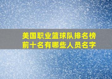 美国职业篮球队排名榜前十名有哪些人员名字