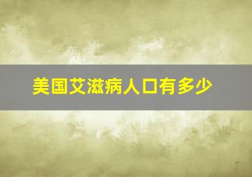 美国艾滋病人口有多少