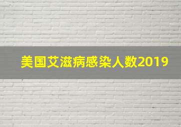 美国艾滋病感染人数2019