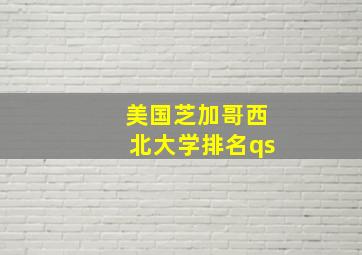 美国芝加哥西北大学排名qs