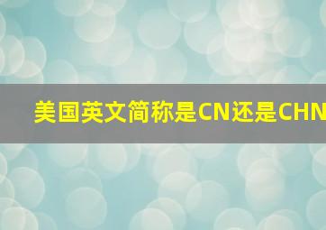 美国英文简称是CN还是CHN