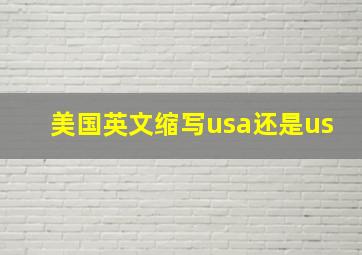 美国英文缩写usa还是us