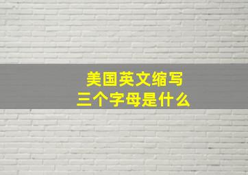 美国英文缩写三个字母是什么