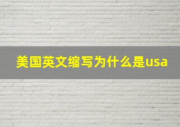 美国英文缩写为什么是usa