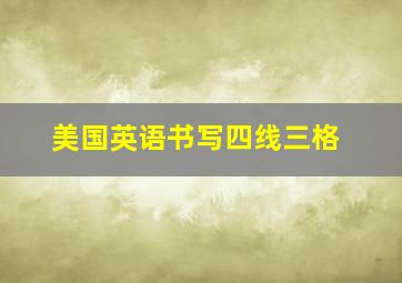 美国英语书写四线三格