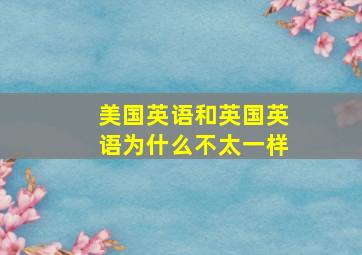 美国英语和英国英语为什么不太一样