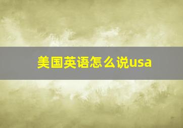 美国英语怎么说usa