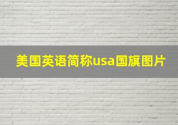 美国英语简称usa国旗图片