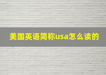 美国英语简称usa怎么读的