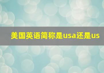 美国英语简称是usa还是us