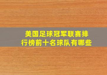 美国足球冠军联赛排行榜前十名球队有哪些