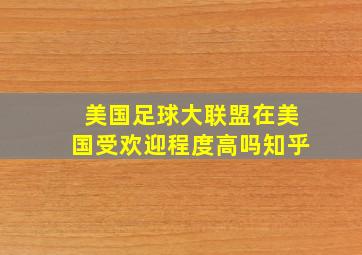 美国足球大联盟在美国受欢迎程度高吗知乎