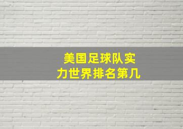 美国足球队实力世界排名第几