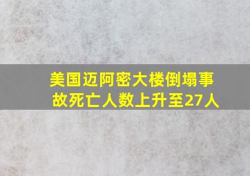 美国迈阿密大楼倒塌事故死亡人数上升至27人