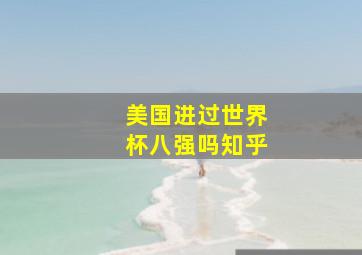 美国进过世界杯八强吗知乎