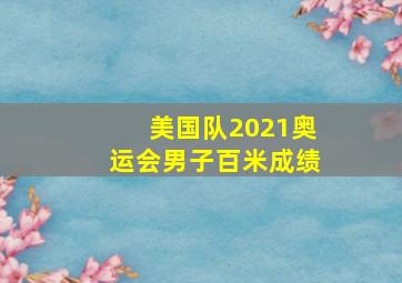 美国队2021奥运会男子百米成绩