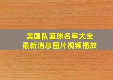 美国队篮球名单大全最新消息图片视频播放