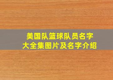 美国队篮球队员名字大全集图片及名字介绍