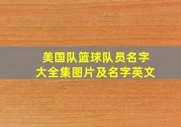 美国队篮球队员名字大全集图片及名字英文