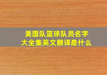 美国队篮球队员名字大全集英文翻译是什么