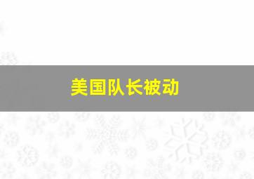 美国队长被动