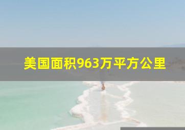 美国面积963万平方公里