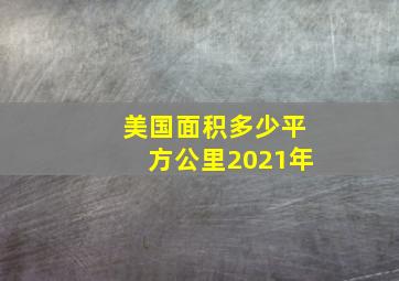 美国面积多少平方公里2021年