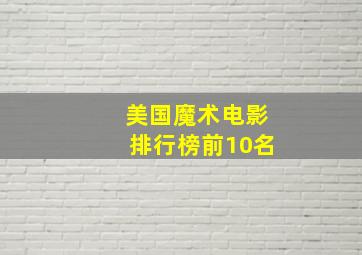 美国魔术电影排行榜前10名