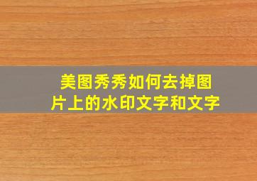 美图秀秀如何去掉图片上的水印文字和文字