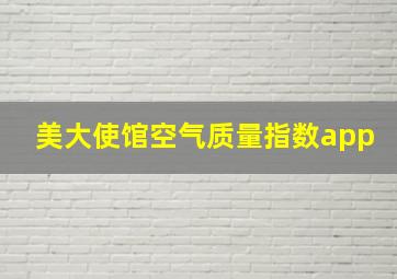 美大使馆空气质量指数app