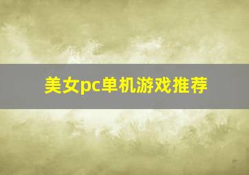 美女pc单机游戏推荐