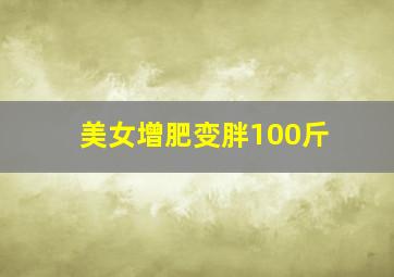 美女增肥变胖100斤