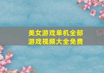 美女游戏单机全部游戏视频大全免费