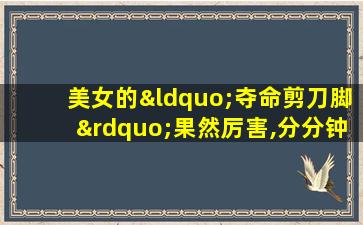 美女的“夺命剪刀脚”果然厉害,分分钟锁死劫匪!