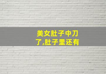 美女肚子中刀了,肚子里还有