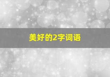 美好的2字词语