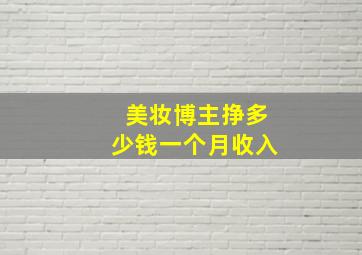 美妆博主挣多少钱一个月收入