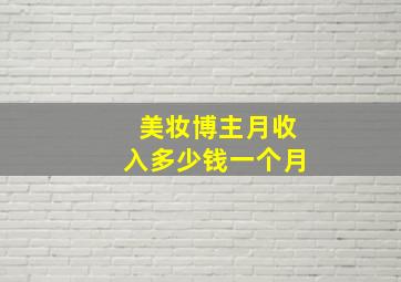 美妆博主月收入多少钱一个月