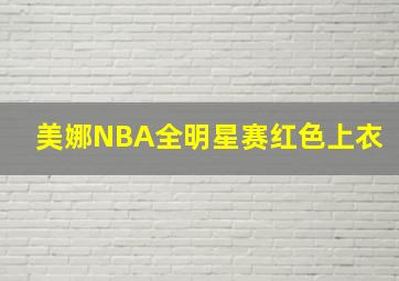 美娜NBA全明星赛红色上衣